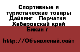 Спортивные и туристические товары Дайвинг - Перчатки. Хабаровский край,Бикин г.